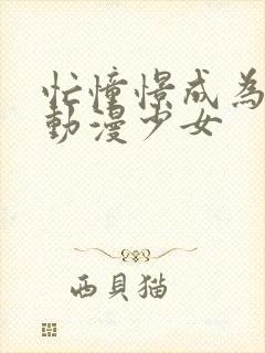 忙憧憬成为魔法动漫少女