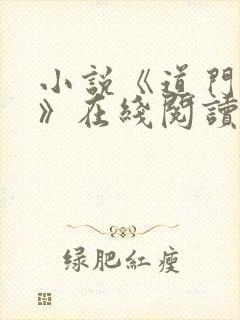 小说《道门师录》在线阅读