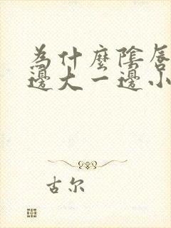 为什么阴唇一一边大一边小是为什么