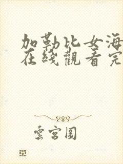 加勒比女海盗2在线观看完整免费高清