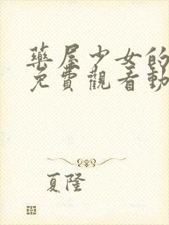 药屋少女的呢喃免费观看动漫封面