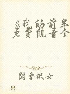 《我的前半生》免费观看全集高清版