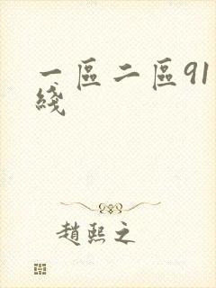 一区二区91在线