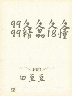 99久久久久久99精品18懂色