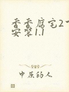 香香腐宅2下载安装1.1封面