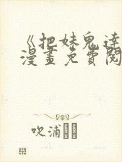 《把妹鬼达人》漫画免费阅读下拉式