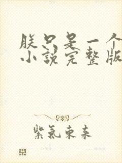 朕只是一个演员小说完整版本