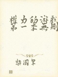 权力的游戏龙族第一季无删减版