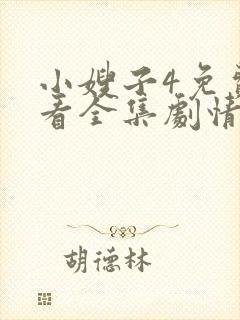 小嫂子4免费观看全集剧情电视剧