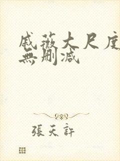 戚薇大尺度床戏无删减