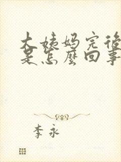 大姨妈完后胸胀是怎么回事?