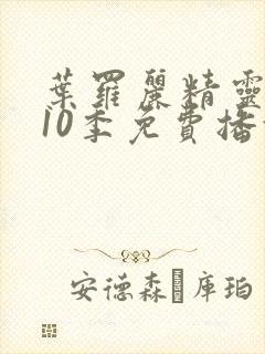 叶罗丽精灵梦第10季免费播放全集