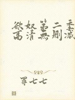 欲奴第二季在线高清无删减在线观看封面