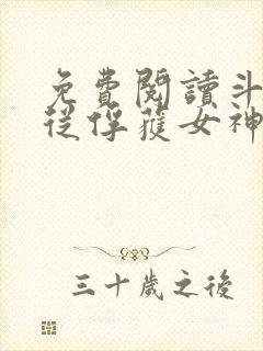 免费阅读斗罗:从俘获女神开始无敌全文封面