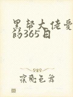 黑帮大佬爱上我的365日
