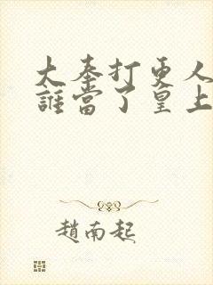 大奉打更人最后谁当了皇上封面