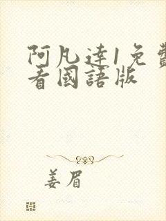 阿凡达1免费观看国语版