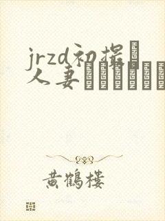 jrzd初撮り人妻ドキュメント 剧情介绍封面