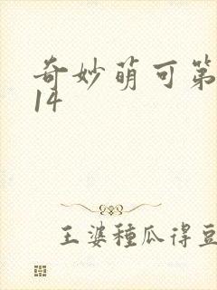 奇妙萌可第七季14