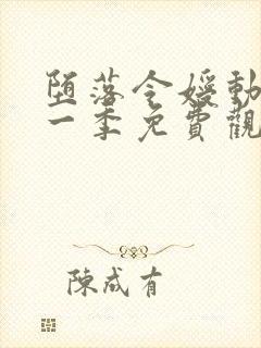 堕落令嫒动漫第一季免费观看