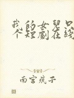 我的女儿只有一个短剧在线观看封面