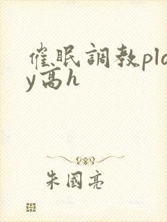 催眠调教play高h