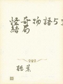 怪奇物语5季大结局封面