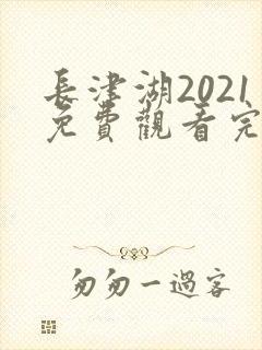 长津湖2021免费观看完整版高清
