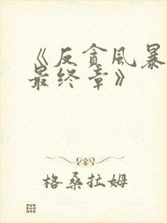 《反贪风暴5:最终章》