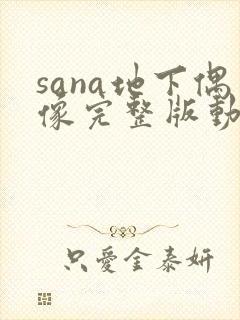 sana地下偶像完整版动画免费观看