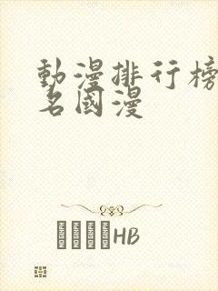 动漫排行榜前十名国漫