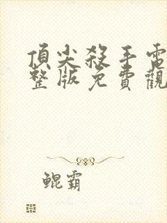 顶尖杀手电影完整版免费观看