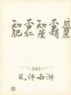 知否知否应是绿肥红瘦赵丽颖哪集出现