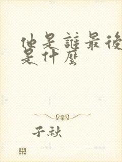 他是谁最后结局是什么