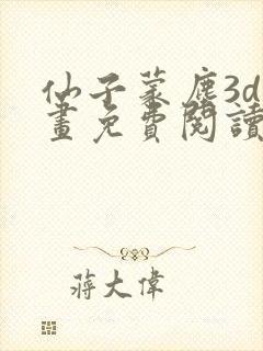 仙子蒙尘3d漫画免费阅读全部章节