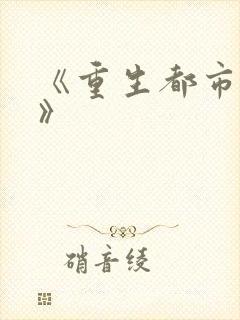 《重生都市仙尊》