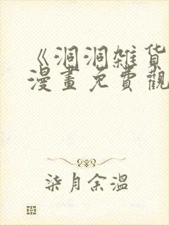 《洞洞杂货铺》漫画免费观看封面