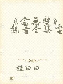 《念无双》免费观看全集电视剧完整封面