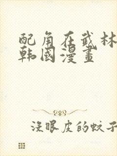 配角在武林生存韩国漫画