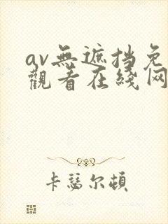 av无遮挡免费观看在线网站封面
