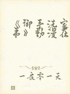 《御手洗家的姐弟》动漫在线观看第