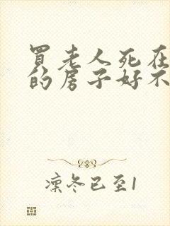 买老人死在家里的房子好不好