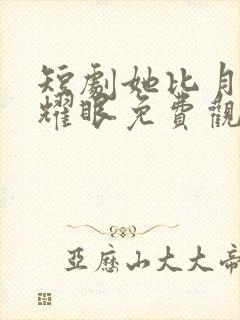 短剧她比月光更耀眼免费观看