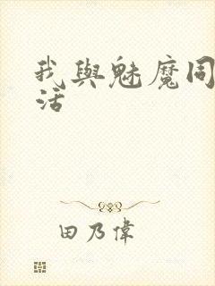 我与魅魔同居生活