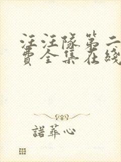 汪汪队第二季免费全集在线观看