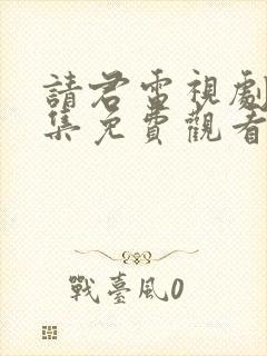 请君电视剧40集免费观看全集