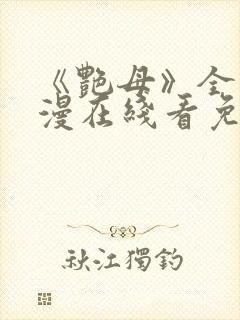 《艳母》全集动漫在线看免费封面