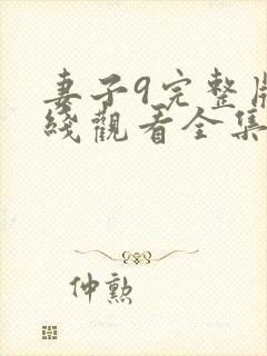 妻子9完整版在线观看全集