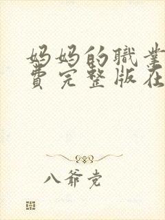 妈妈的职业4免费完整版在线观看封面