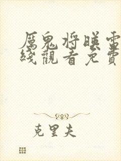 厉鬼将映电影在线观看免费完整版